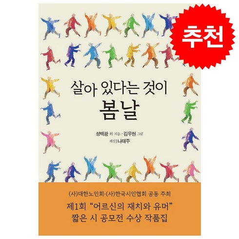 살아 있다는 것이 봄날 + 쁘띠수첩 증정, 문학세계사, 성백광 외