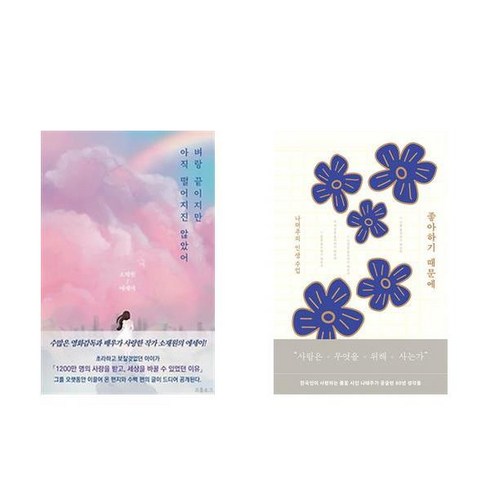 벼랑 끝이지만 아직 떨어지진 않았어 + 좋아하기 때문에 (전2권)