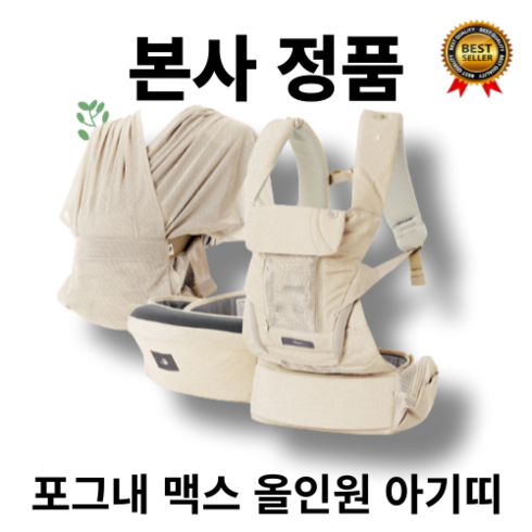 포그내아기띠올인원 - [본사 정품] 인기 포그내 맥스 올인원 아기띠 앞업기(마주보기) 앞업기(전방보기) 옆업기 뒤업기 M포지션 허리벨트조절 가슴벨트조절 어깨벨트조절 편안함, 데님베이지.