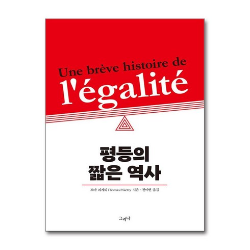 평등의짧은역사 - 평등의 짧은 역사, 토마 피케티(저) / 전미연(역), 그러나, 상세페이지 참조