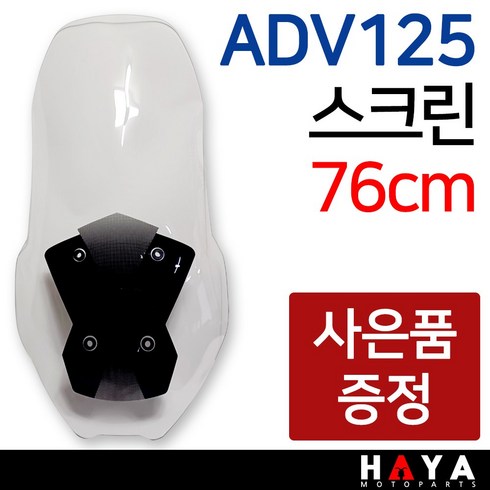 advskin12 - 당일발송 ADV125스크린 ADV125윈도우 ADV125바람막이 ADV스크린 ADV125쉴드 ADV125튜닝용품 ADV125부품 ADV125롱스크린 ADV125용품 ADV125윈도, 쿠/ADV125스크린+키링+야밸, 1개