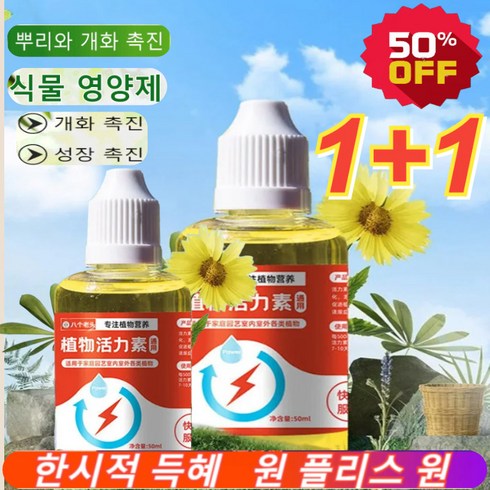 1+1 [뿌리와 개화 촉진] 식물 영양제 50ml 액체비료 식물 활력소 고급식물영양제, 50ml*9