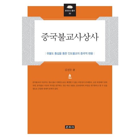 중국불교사상사:유불도 통섭을 통한 인도불교의 중국적 변용, 운주사