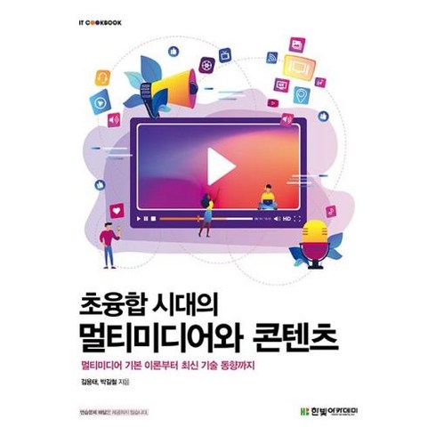 초융합 시대의 멀티미디어와 콘텐츠, 한빛아카데미, 김용태,박길철