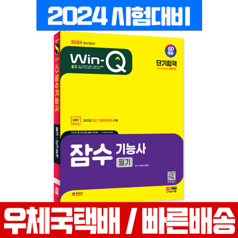 잠수기능사 필기 시험 교재 2024 윙크 시대고시, 시대고시기획