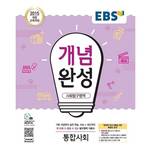 EBS 개념완성 사회탐구영역 통합사회 (2023), 사회영역