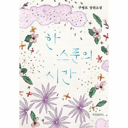 한스푼의시간 - 한 스푼의 시간, 상품명