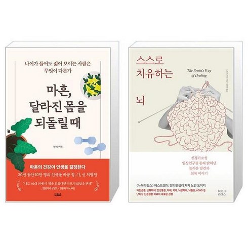 마흔달라진몸을 - 마흔 달라진 몸을 되돌릴 때 + 스스로 치유하는 뇌 (마스크제공)