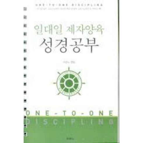 일대일제자양육성경공부 - 일대일 제자양육 성경공부(개정3판), 일대일 제자양육 성경공부(스프링), 두란노서원