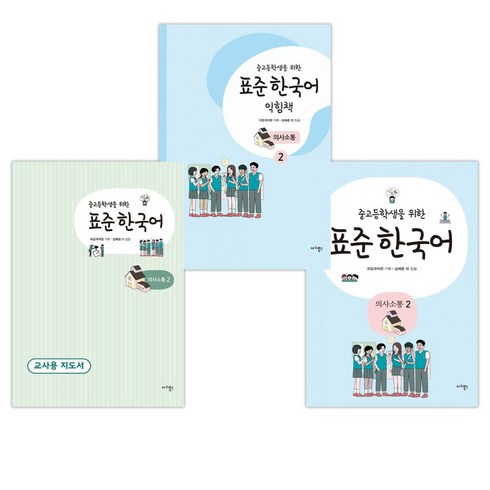[국립국어원] 중고등학생을 위한 표준 한국어: 의사소통 2+익힘책2+교사용2세트(전3권), 마리북스