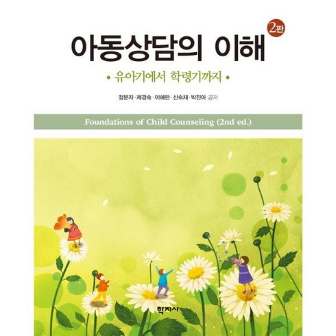 아동상담의 이해:유아기에서 학령기까지, 제경숙,이혜란,신숙제,박진아,정문자 저, 학지사