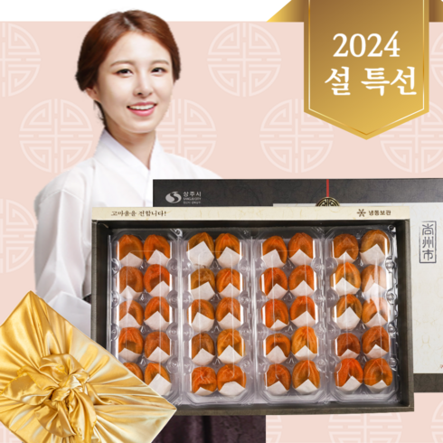 상주 반건시 건시 곶감 선물세트 가정용곶감 곶감반건시 선물세트최고급 반건조 못난이 곶감 상주곶감 실속형 가정용 개별포장 설 명절, B.반건시 양반세트 20과