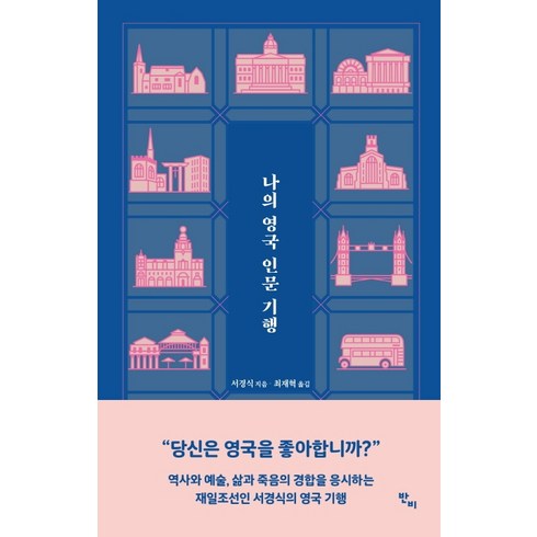 나의 영국 인문 기행