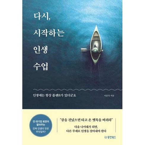 다시 시작하는 인생 수업 : 인생에는 항상 플랜B가 있더군요, 이순국 저, 동양북스(동양books)