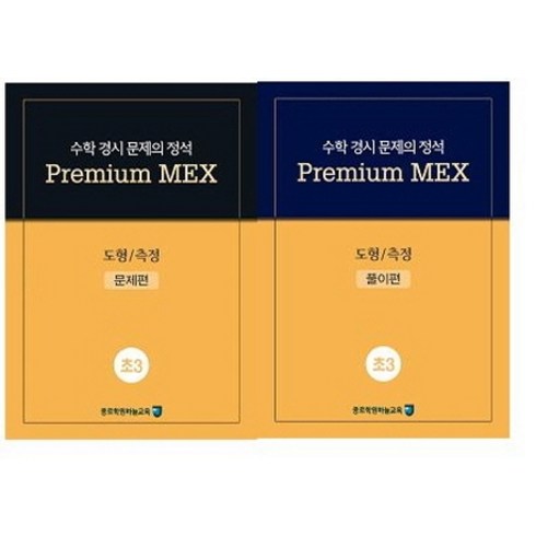 수학 경시 문제의 정석 Premium MEX 초3 도형/측정:문제편 | 풀이편, 종로학원하늘교육, 초등3학년