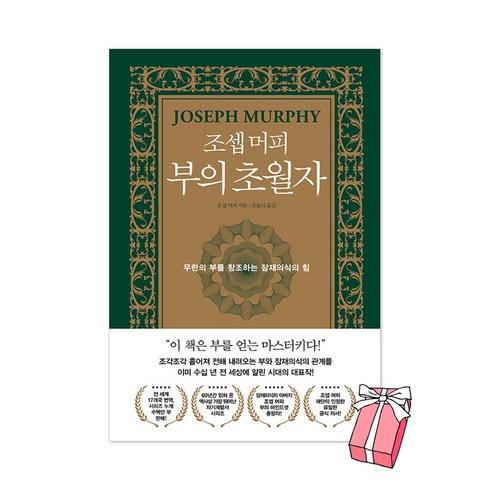 조셉 머피 부의 초월자 : 무한의 부를 창조하는 잠재의식의 힘 + 사은품 제공