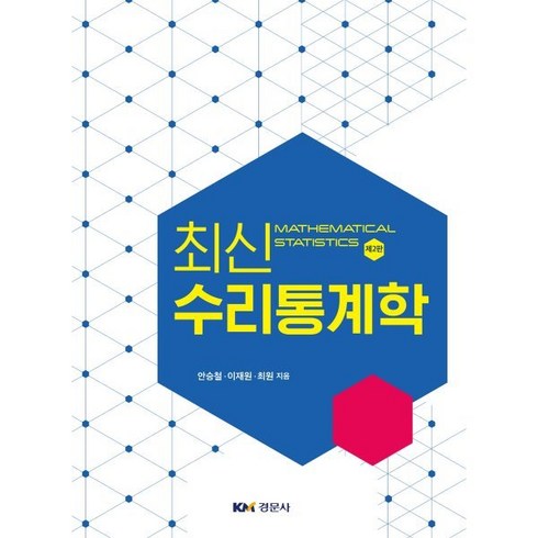 수리통계학 - 최신 수리통계학, 안승철,이재원,최원 공저, 경문사