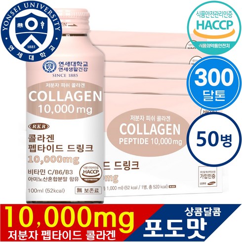 저분자피쉬액상콜라겐 - 연세대학교 연세건강 RKR 마시는 저분자 피쉬 콜라겐 펩타이드 드링크 10 000mg, 50개, 100ml