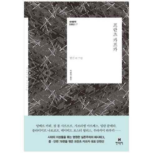 프란츠 카프카:변신 외 77편, 현대문학