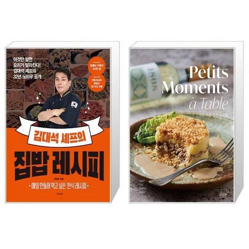 김대석 셰프의 집밥 레시피 + 식탁 위의 작은 순간들 Petits Moments 224 Table [세트상품]