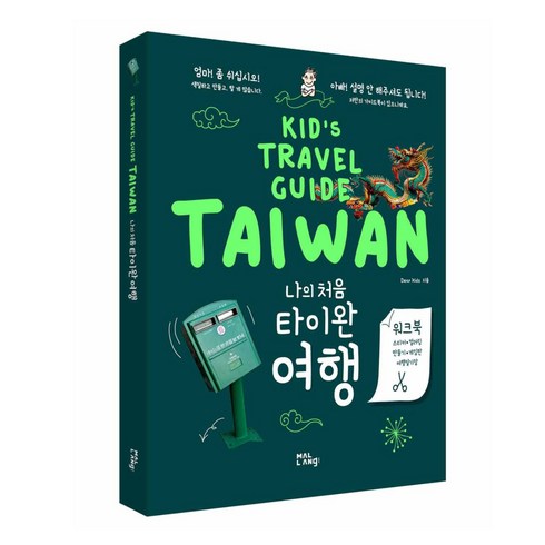 말랑(mal.lanng) 나의 처음 타이완 여행 Kid's Travel Guide TAIWAN (어린이를 위한 대만 가이드북), DEAR KIDs