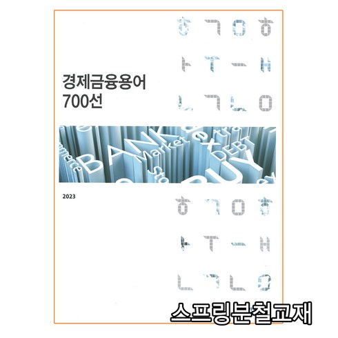 2023알기쉬운경제지표해설 - (한국은행) 경제금융용어 700선, 1권으로 (선택시 취소불가)