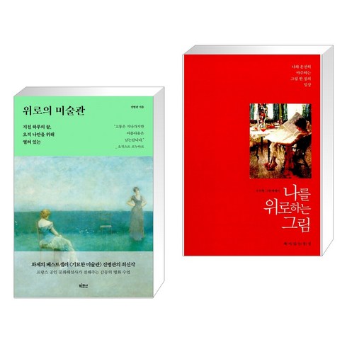 위로의 미술관 + 나를 위로하는 그림 (전2권)