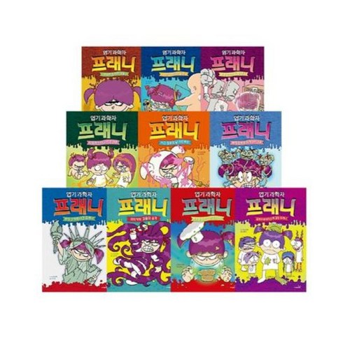 엽기과학자프래니 - [사파리] 엽기과학자 프래니 1-10 세트(양장본 Hardcover)(전10권), 사파리