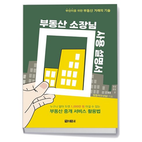 부동산소장님사용설명서 - 부동산 소장님 사용 설명서