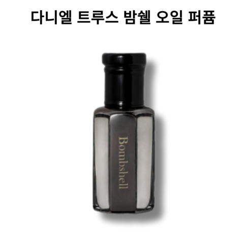 다니엘 트루스 밤쉘 오일 퍼퓸 (쇼핑백 증정 선물포장 무료), 1개, 10ml