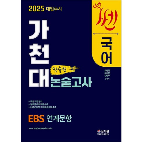 2025 대입수시 가천대 국어 약술형 논술고사, 신지원