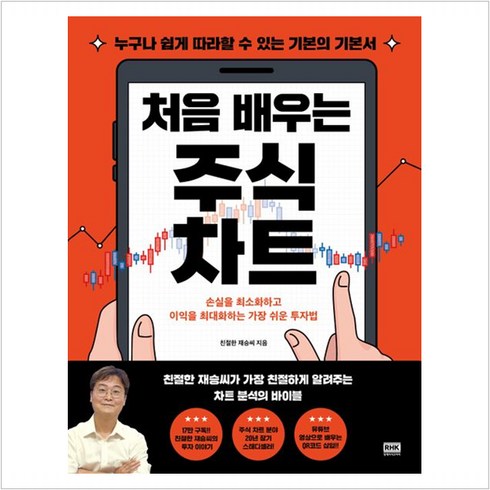 처음 배우는 주식 차트 - 친절한 재승씨, 알에이치코리아