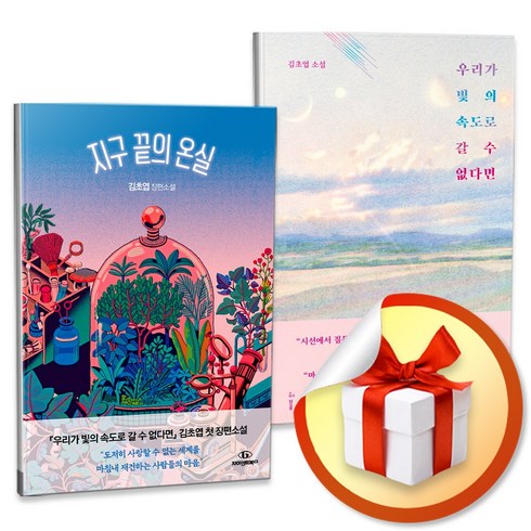 지구끝의온실 - 지구 끝의 온실 + 우리가 빛의 속도로 갈 수 없다면 / 김초엽 작가 SF 소설, 볼펜3P증정) 지구 끝의 온실 + 우리가 빛의 속도로