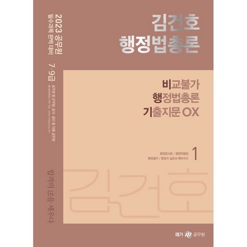 김건휘의실전점성학 - 2023 김건호 행정법총론 비교불가 행정법총론 기출지문 OX, 메가스터디교육