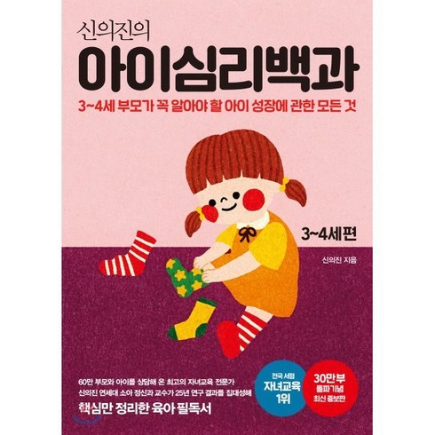 아이심리백과 - 신의진의 아이심리백과 3~4세 편(30만 부 기념 최신 증보판):3-4세 부모가 꼭 알아야 할 아이 성장에 관한 모든 것, 메이븐