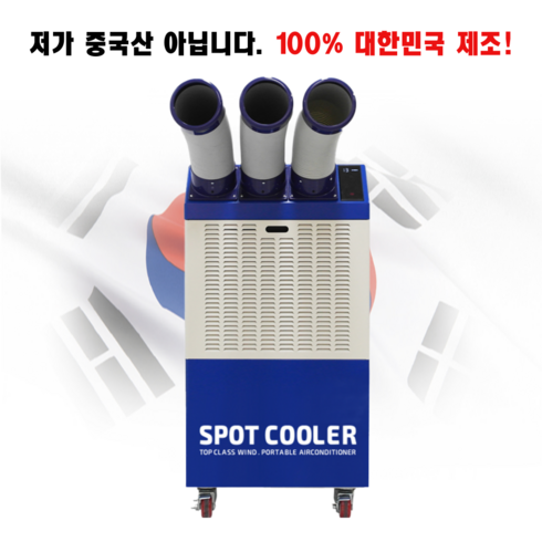 스노웨이 이동식 에어컨 소형 산업용 업소용 캠핑용 주방 코끼리 미니 1구 2구 3구 에어콘, 4.3구 코끼리 이동식에어컨