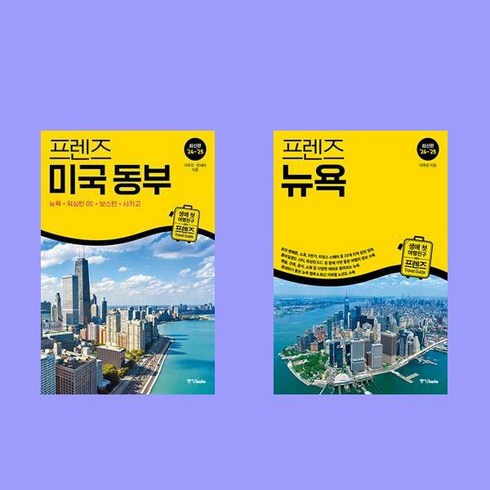 프렌즈미국동부 - 프렌즈 미국 동부+프렌즈 뉴욕 전2권 세트