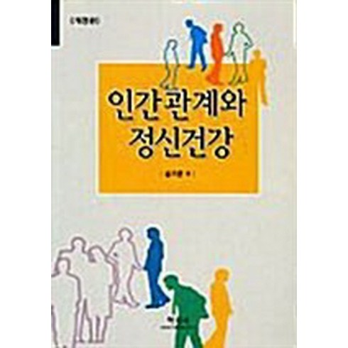 NSB9788975487606 새책-스테이책터 [인간관계와 정신건강 (설기문)]-학지사-설기문 지음-심리학-20020905 출간-판형 152x223, 인간관계와 정신건강 (설기문)