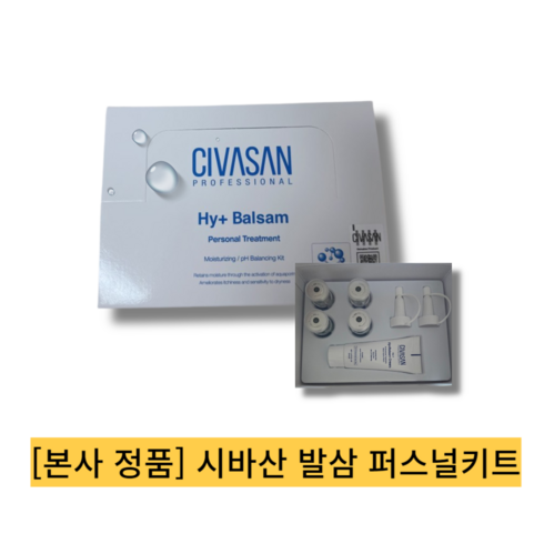 [본사 정품] 수분물광 관리 시바산 발삼 퍼스널키트, 1박스, 5ml