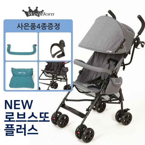 웰본 뉴 로브스또플러스 휴대용 유모차, M/그레이