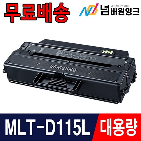 삼성재생mlt-d115l토너 - 삼성 MLT-D115L SL-M2870FW M2620 SL-M2820DW M2670FN M2620ND 재생 토너, 검정, 1개