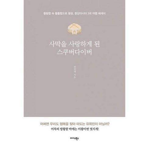 중앙아시아3국 - 밀크북 사막을 사랑하게 된 스쿠버다이버 황량함 속 황홀함으로 풍덩 중앙아시아 3국 여행 에세이, 도서