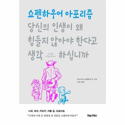 쇼펜하우어아포리즘 - 웅진북센 당신의 인생이 왜 힘들지 않아야 한다고 생각하십니까 쇼펜하우어 아포리즘, One color | One Size, One color | One Size