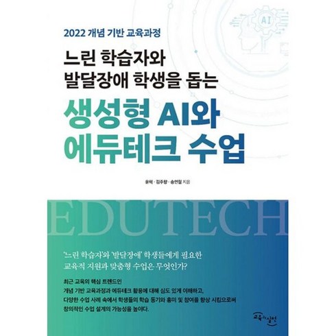 느린학습자와발달장애학생을돕는생성형 - 밀크북 느린 학습자와 발달장애 학생을 돕는생성형 AI와 에듀테크 수업 2022 개념 기반 교육과정, 도서