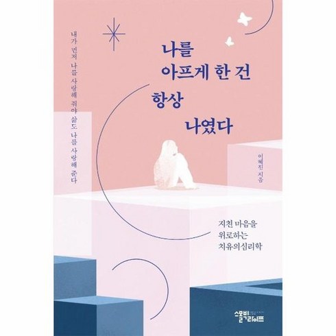 나를아프게한건항상나였다 - 나를아프게한건 항상 나였다, 상품명
