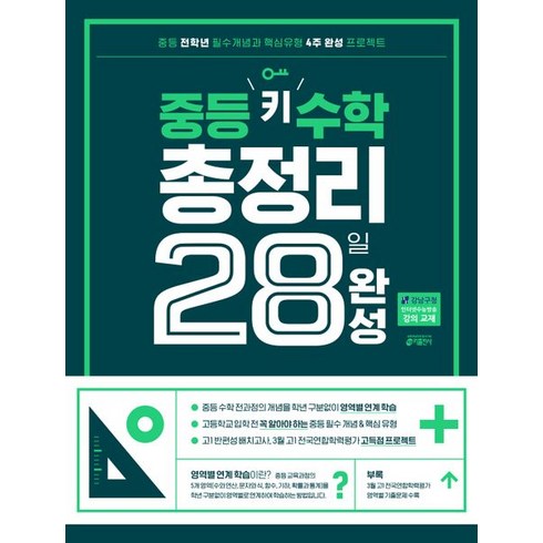 중등 키 수학 총정리 28일 완성:중등 전학년 필수개념과 핵심유형 4주 완성 프로젝트(개정 교육과정 반영), 키출판사, 고등학생