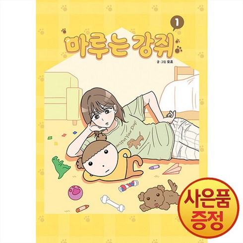 마루는강쥐만화책 - 마루는 강쥐 1 권 - 웹툰 만화 책, 문페이스