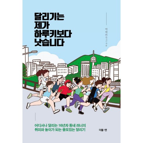 하루키달리기 - 달리기는 제가 하루키보다 낫습니다:어디서나 달리는 16년차 동네 러너의 취미와 놀이가 되는 쓸모있는 달리기, 더블엔, 박태외