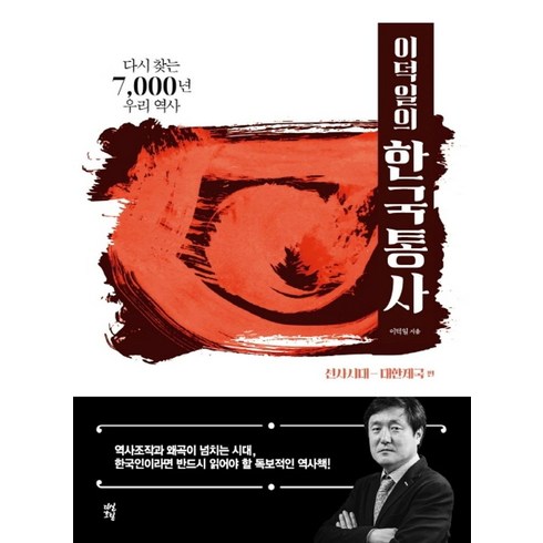 다시찾는우리역사 - 이덕일의 한국통사: 선사시대-대한제국 편:다시 찾는 7 000년 우리 역사, 다산초당, 이덕일