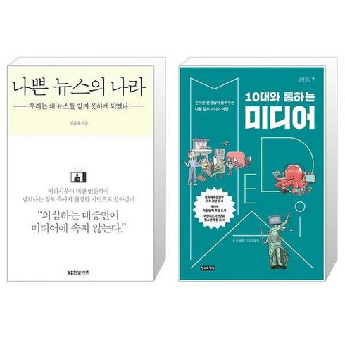 나쁜 뉴스의 나라 + 10대와 통하는 미디어 [세트상품]